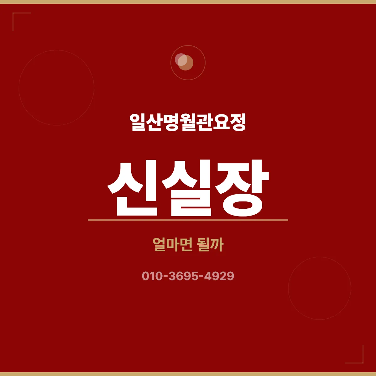 일산명월관요정 예산