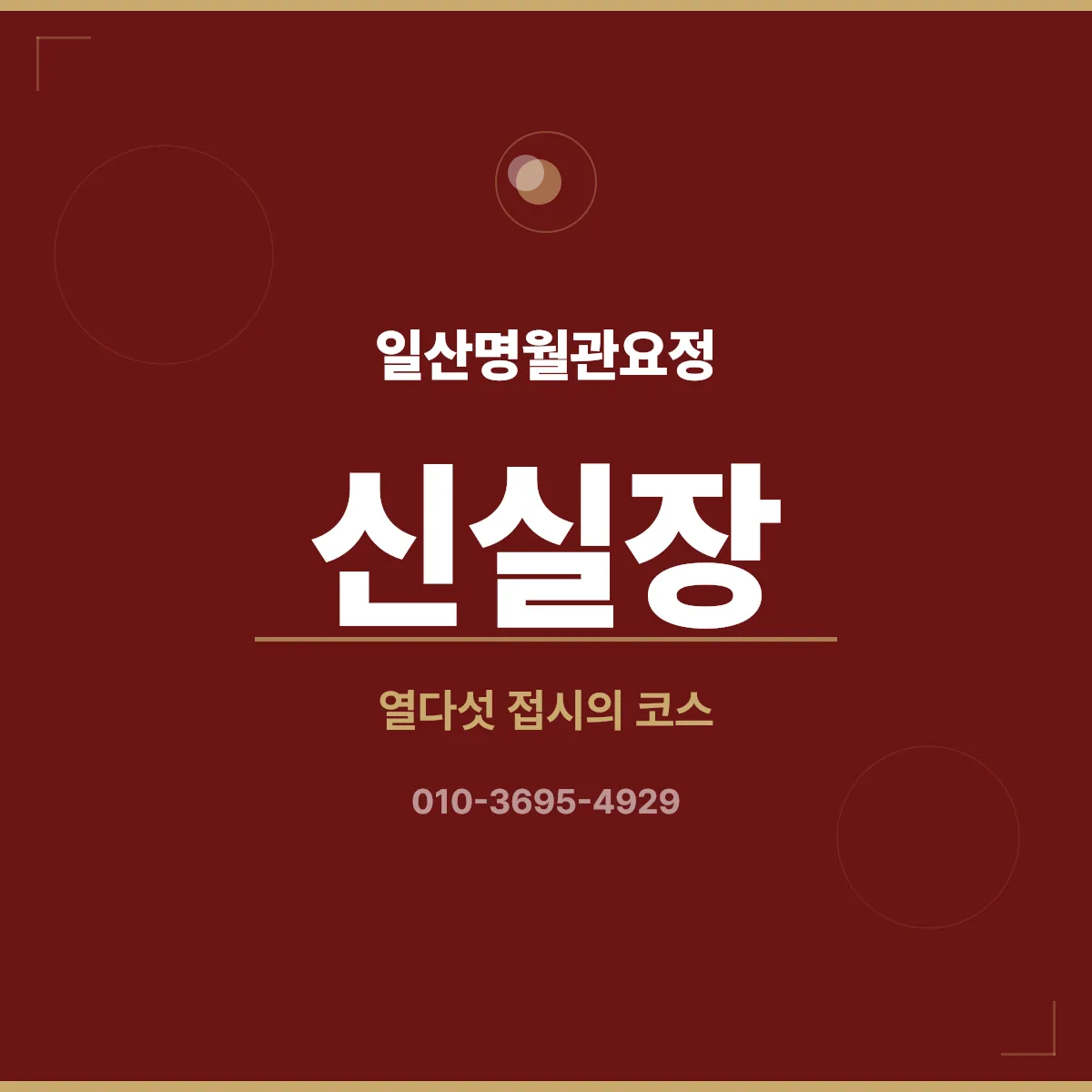 일산명월관요정 코스