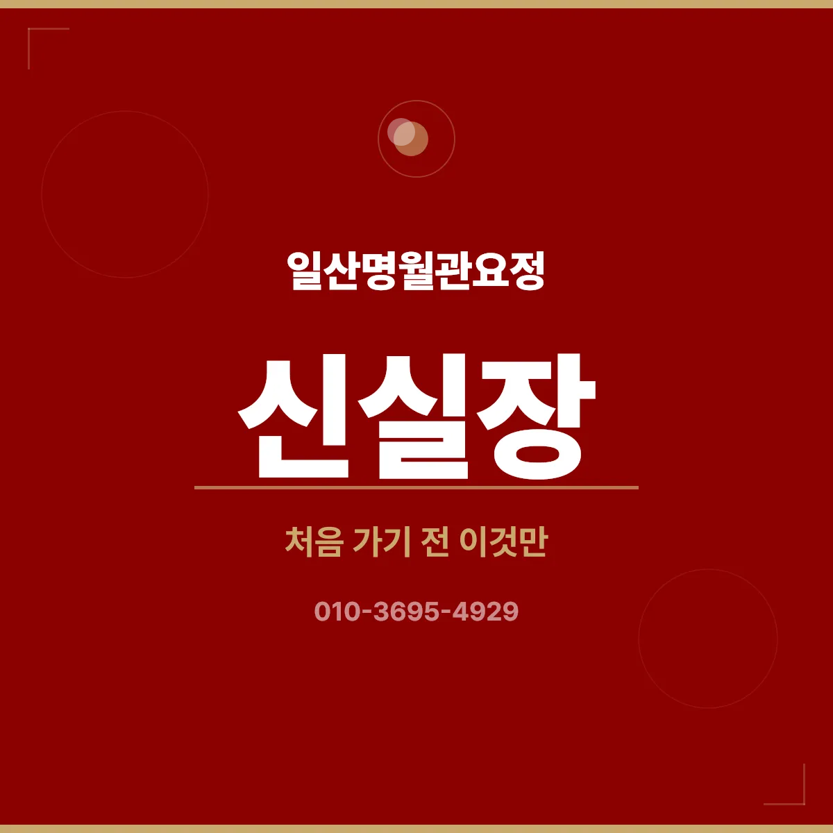 일산명월관요정 외관