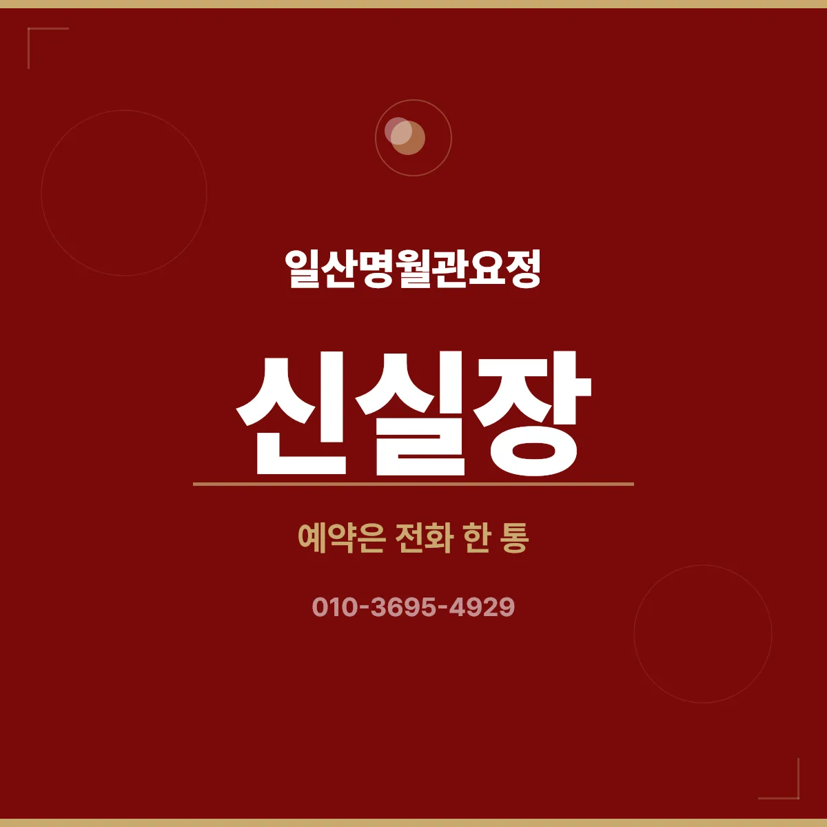 명월관 예약 안내